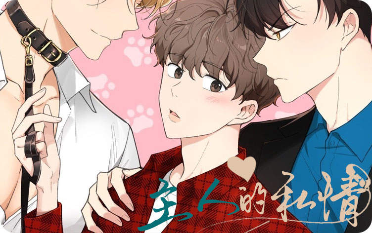 主人的私情漫画