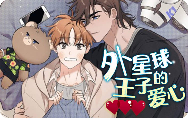 外星球王子的爱心漫画