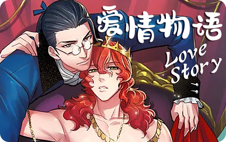 爱情物语漫画