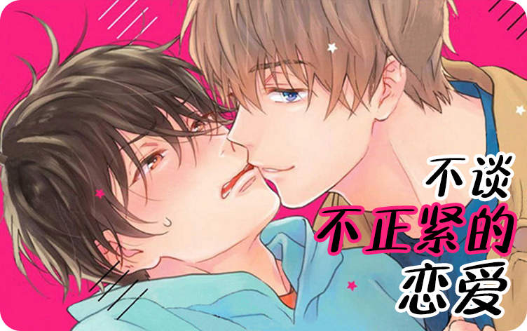 不谈不正经的恋爱漫画