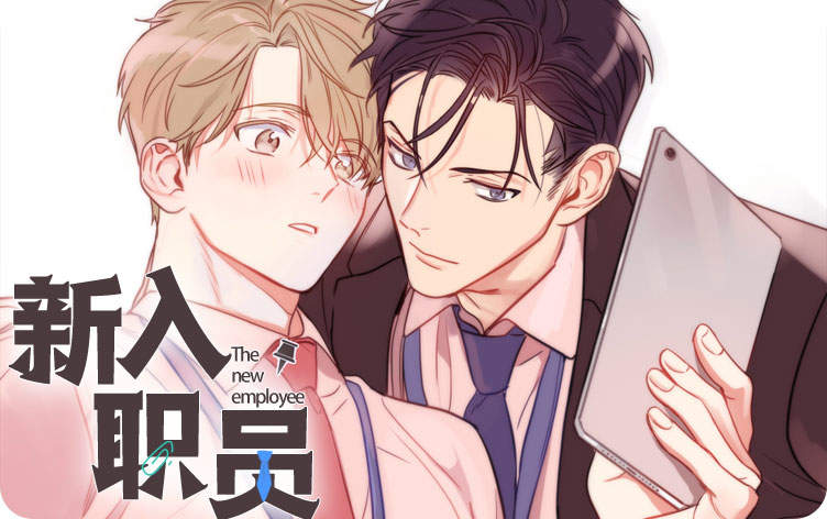 新入职员漫画