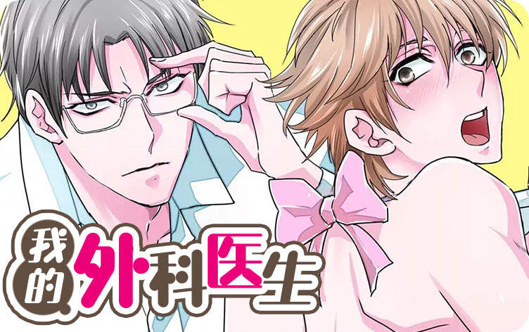 我的外科医生漫画