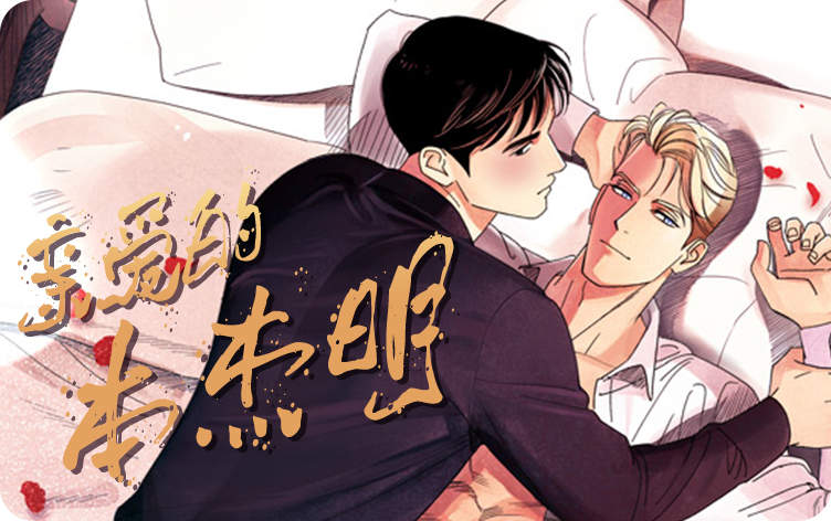 亲爱的本杰明漫画