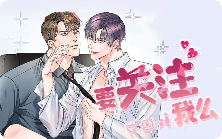 要关注我么漫画