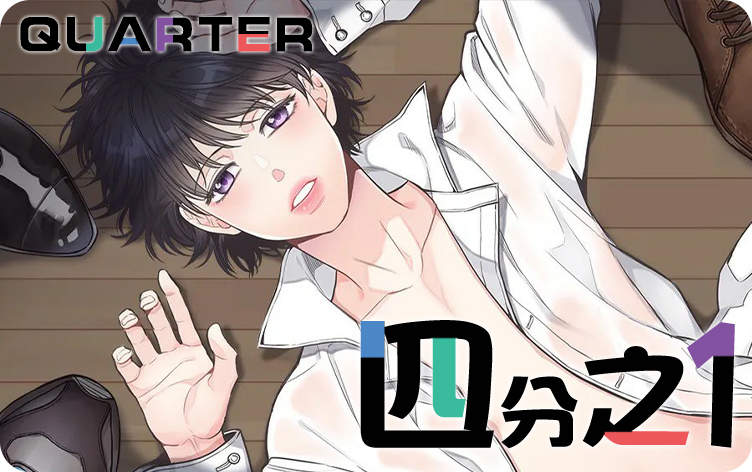 四分之一漫画