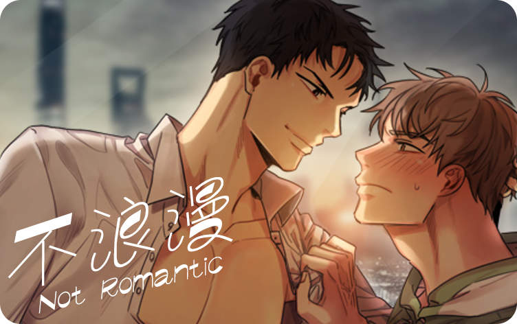 不浪漫漫画