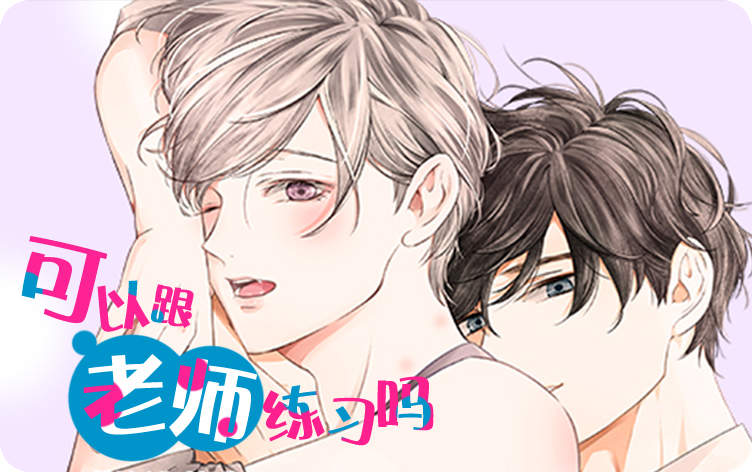 可以跟老师练习吗漫画
