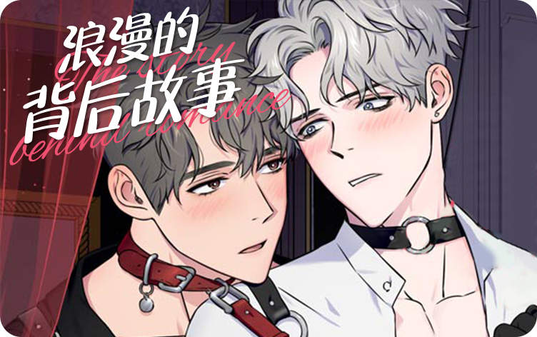 浪漫的背后故事漫画