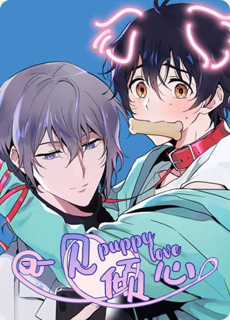 一见倾心-BL爱豆漫画免费阅读-一见倾心漫画网盘资源首发-电玩文学