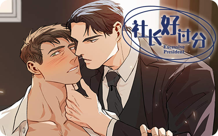 社长好过分漫画