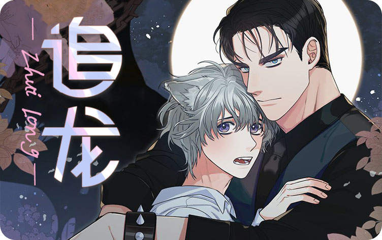 追龙漫画