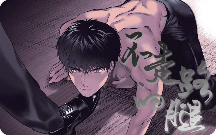 不走路的腿漫画