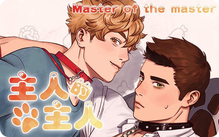主人的主人漫画