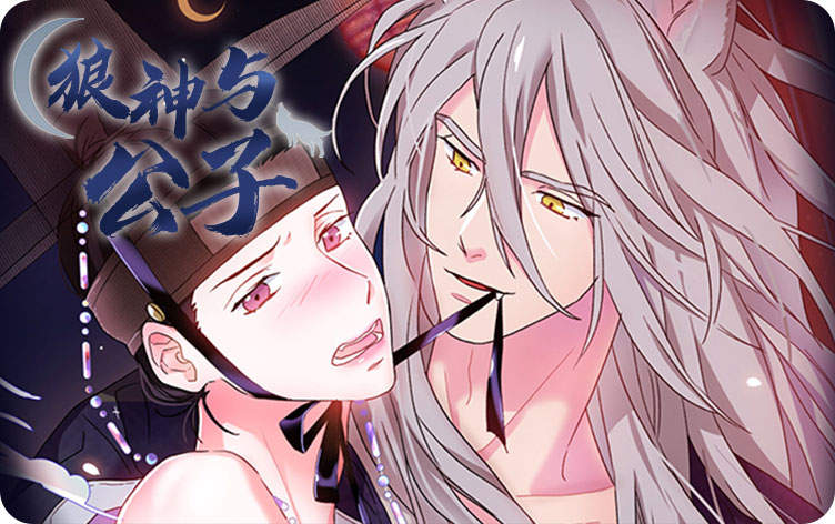 狼神与公子漫画