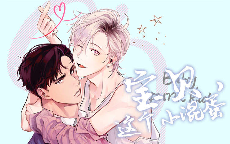 宝贝，这个小混蛋漫画