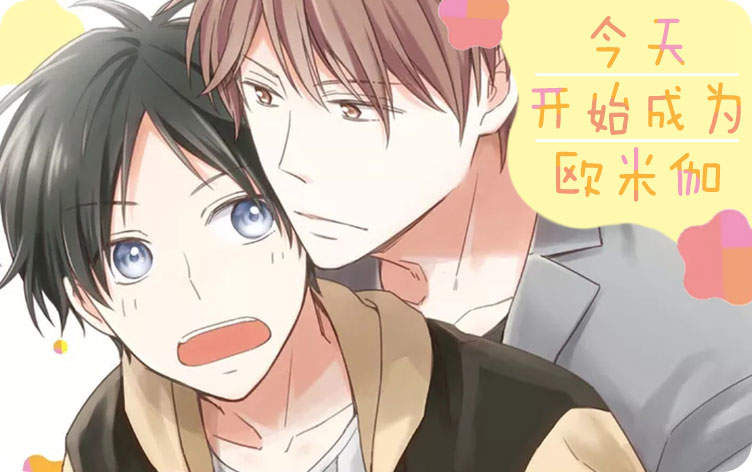 今天开始成为欧米伽漫画