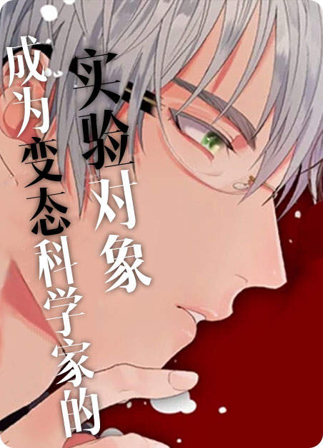 成为变态科学家的实验对象-YC漫画免费阅读-成为变态科学家的实验对象漫画下拉式阅读-电玩文学