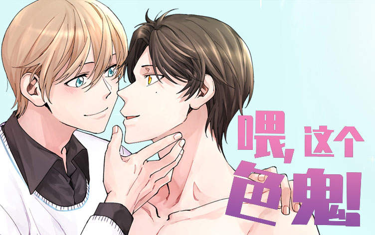 喂，这个色鬼！漫画