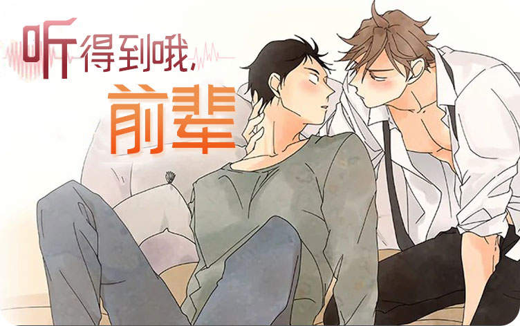 听得到哦，前辈漫画