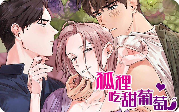 狐狸吃甜葡萄漫画