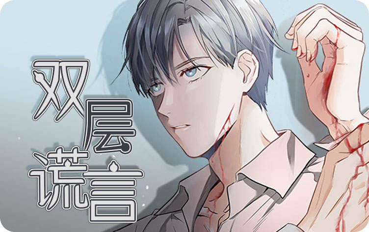 双层谎言漫画