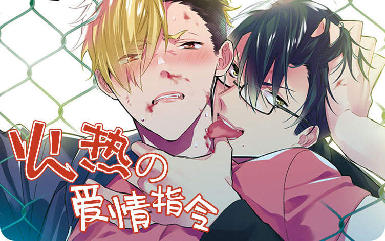 火热的恋爱指令漫画