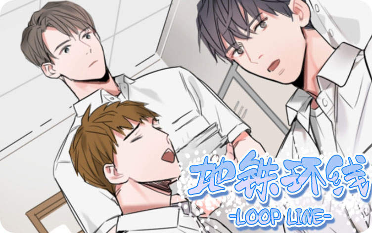 地铁环线漫画