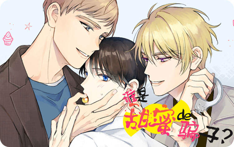 谁是甜蜜的骗子？漫画
