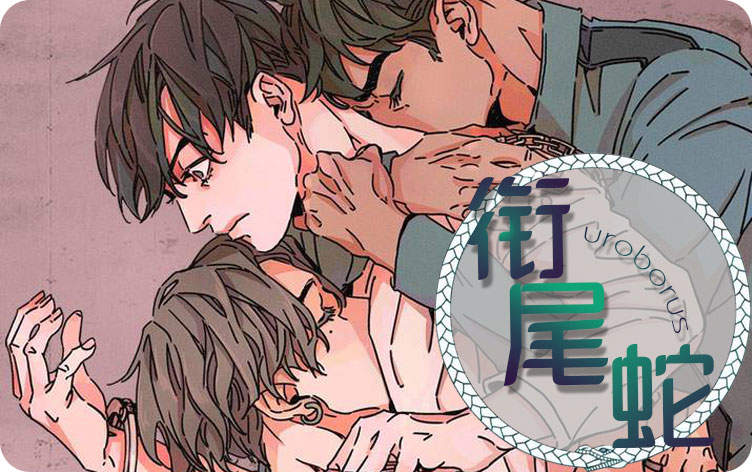 衔尾蛇漫画