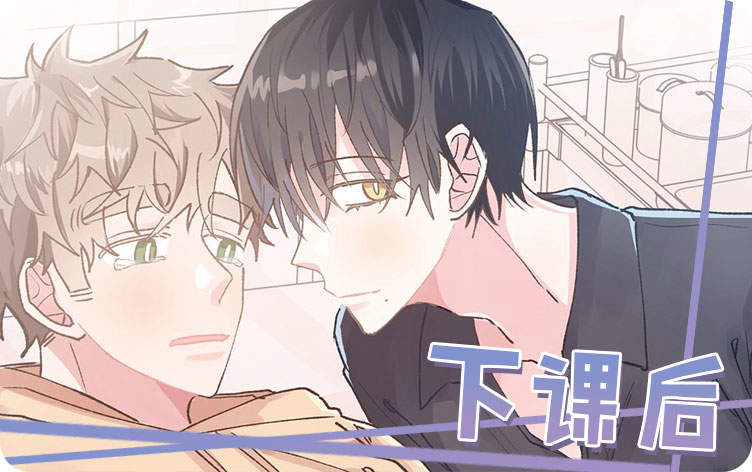 下课后漫画
