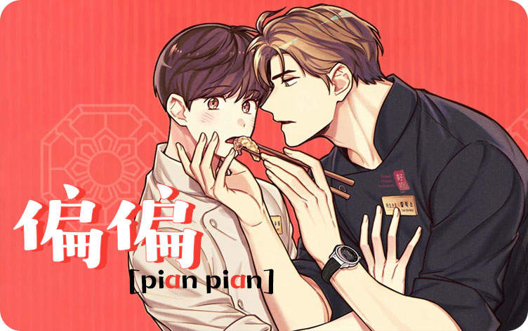 偏偏漫画
