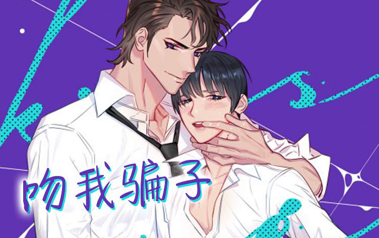 吻我骗子漫画