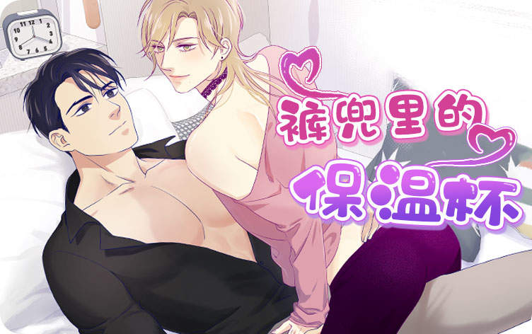 裤兜里的保温杯漫画
