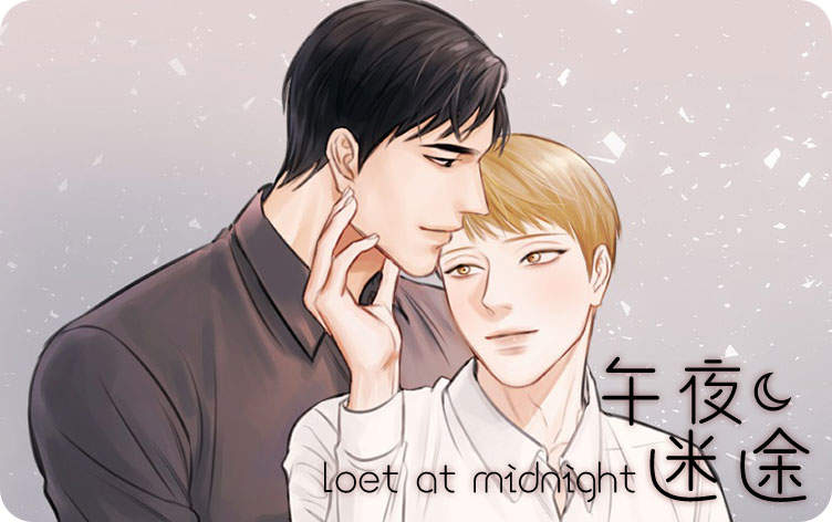 午夜迷途漫画