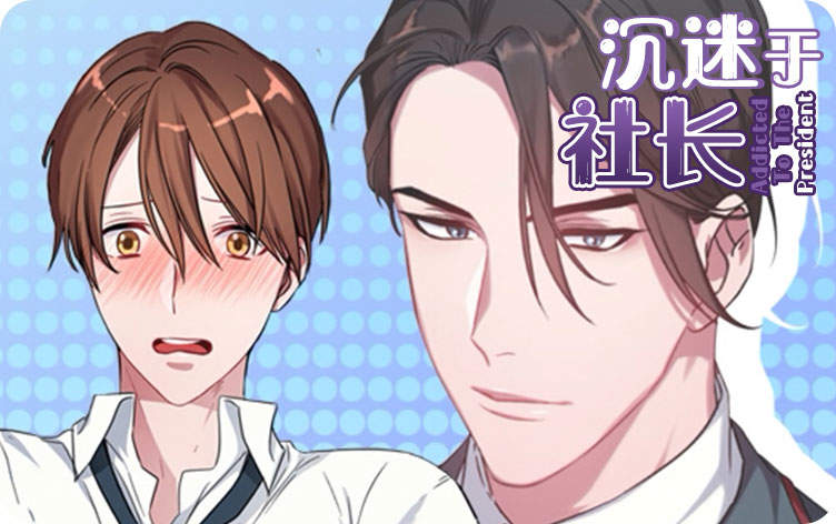 沉迷于社长漫画