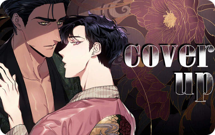 cover up漫画