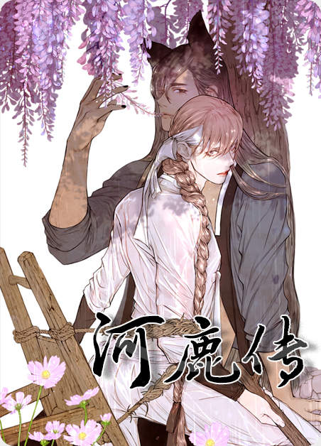 河鹿传-BL古风漫画免费阅读-河鹿传漫画完整版中文汉化-电玩文学