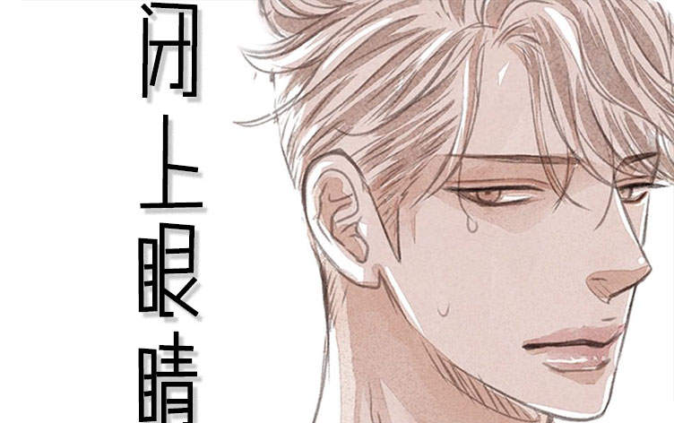 闭上眼睛漫画