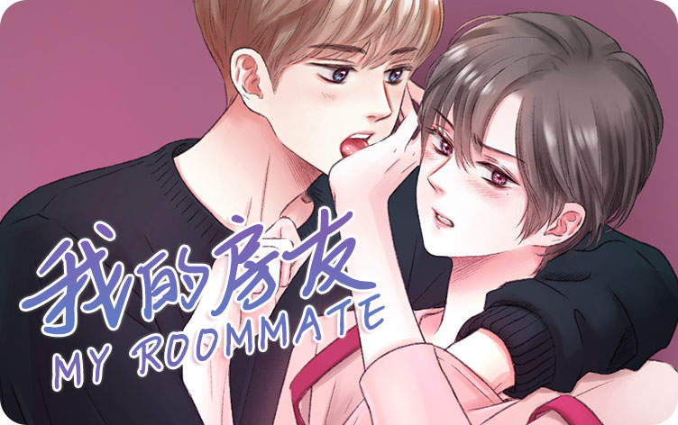 我的房友漫画