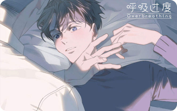 呼吸过度漫画