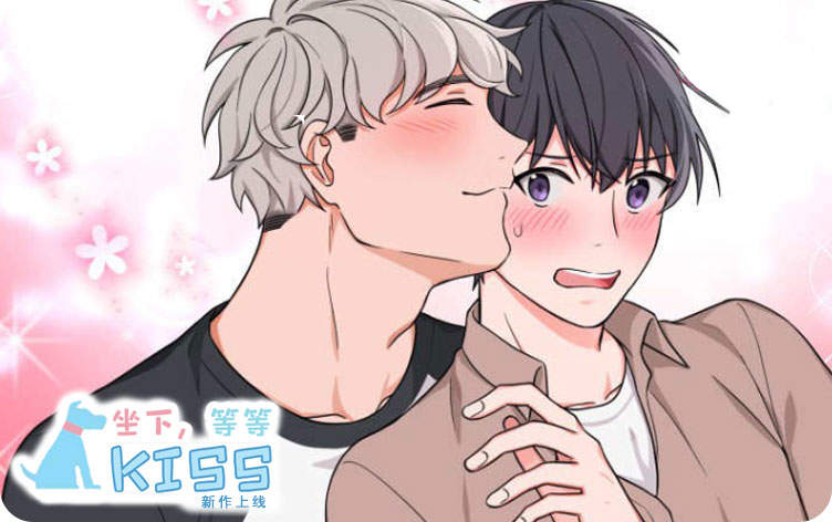 坐下，等等，kiss漫画
