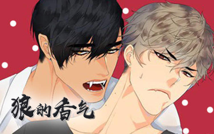 狼的香气漫画