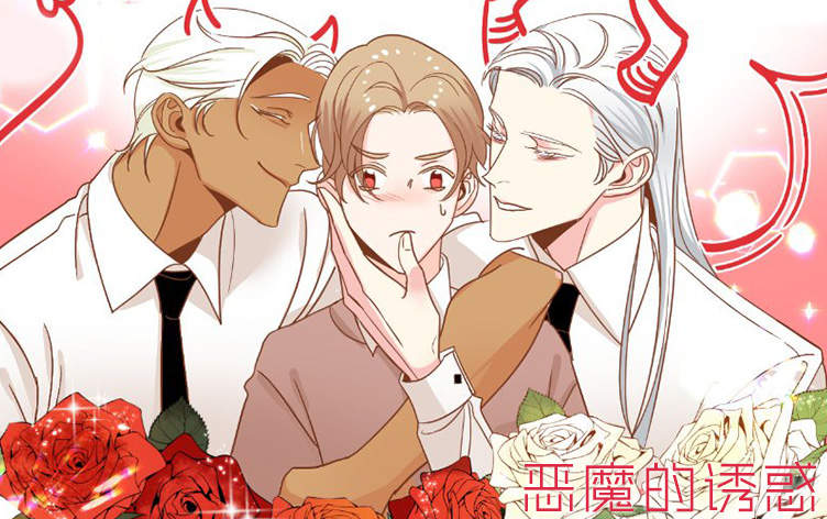恶魔的诱惑漫画