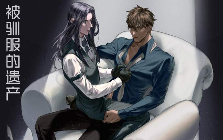 被驯服的遗产漫画
