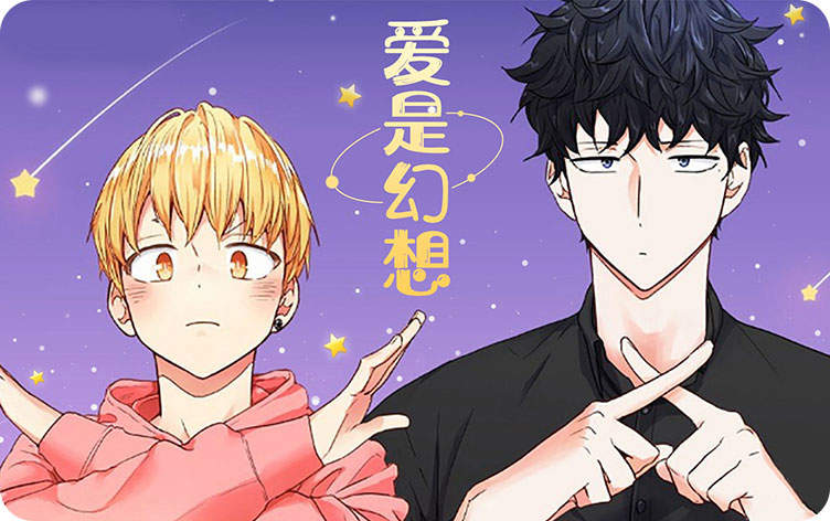 爱是幻想漫画