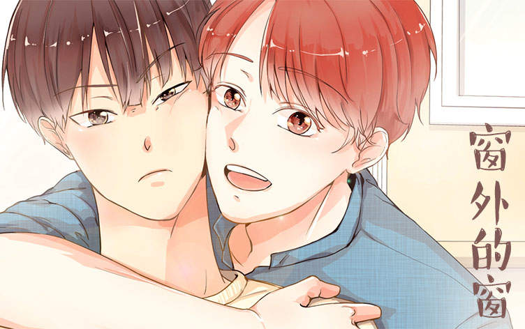 窗外的窗漫画