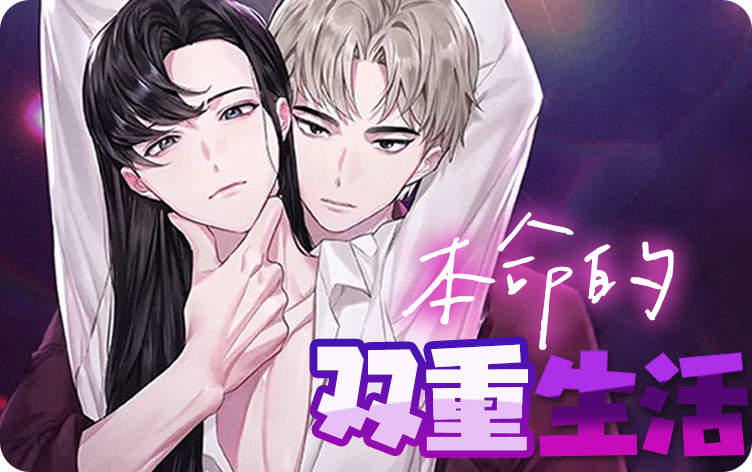 本命的双重生活漫画