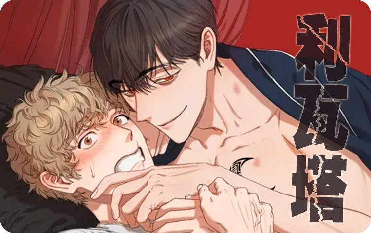 利瓦塔漫画