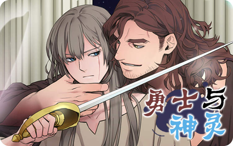 勇士与神灵漫画