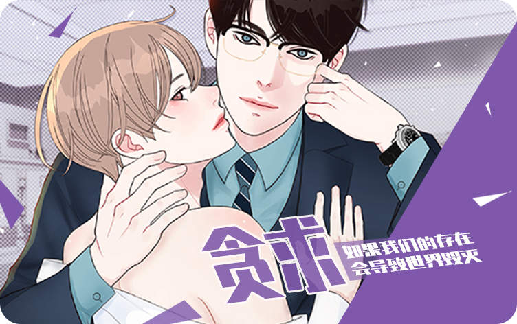 贪求漫画